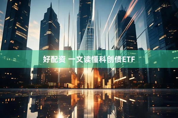 好配资 一文读懂科创债ETF